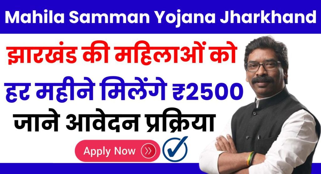 Jharkhand Mukhyamantri Mahila Samman Yojana