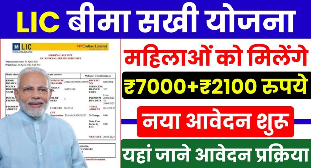 LIC Bima Sakhi Yojana Apply Online