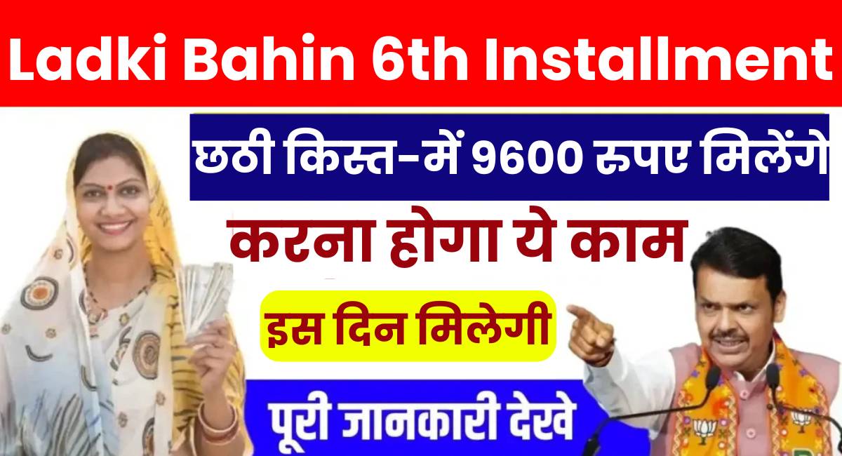 Ladki Bahin 6th Installment Amount