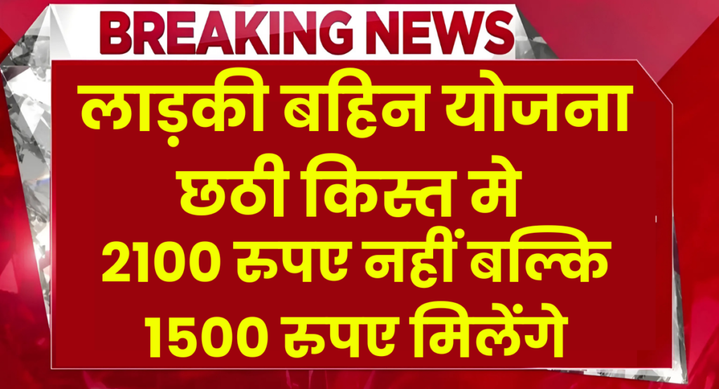 Ladki Bahin Yojana 2100 Bad News