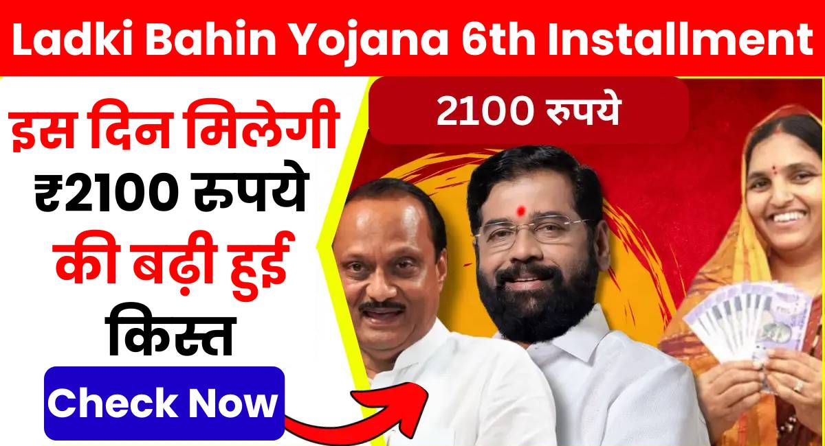 Ladki Bahin Yojana 6th Installment