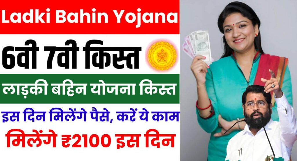 Ladki Bahin Yojana 6th and 7th Installment