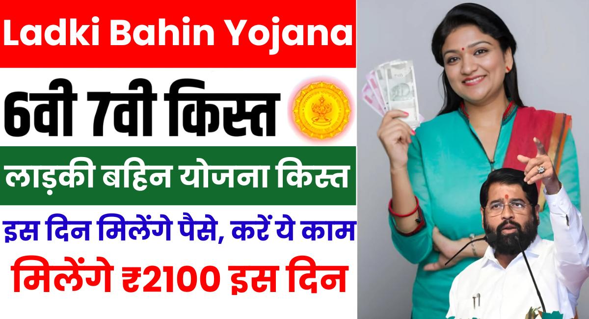 Ladki Bahin Yojana 6th and 7th Installment