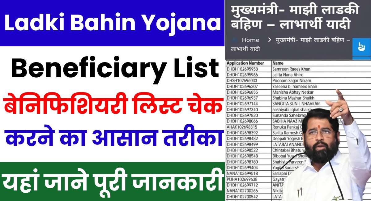 Ladki Bahin Yojana Beneficiary List