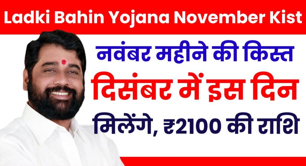 Ladki Bahin Yojana November Kist