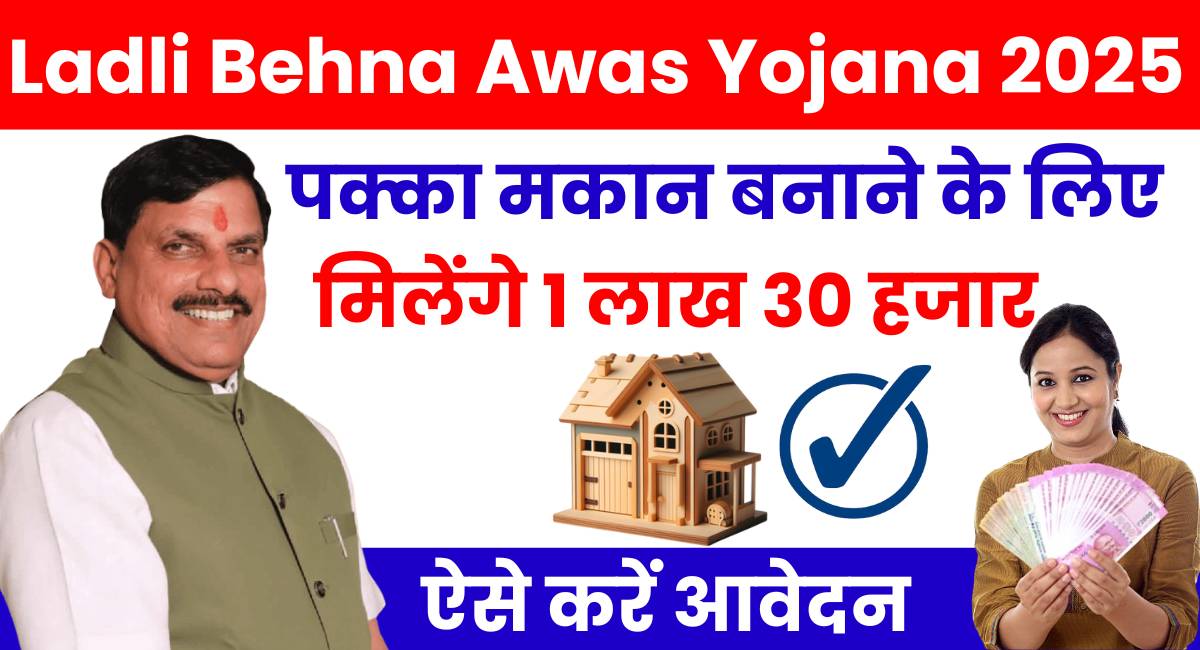 Ladli Behna Awas Yojana 2025