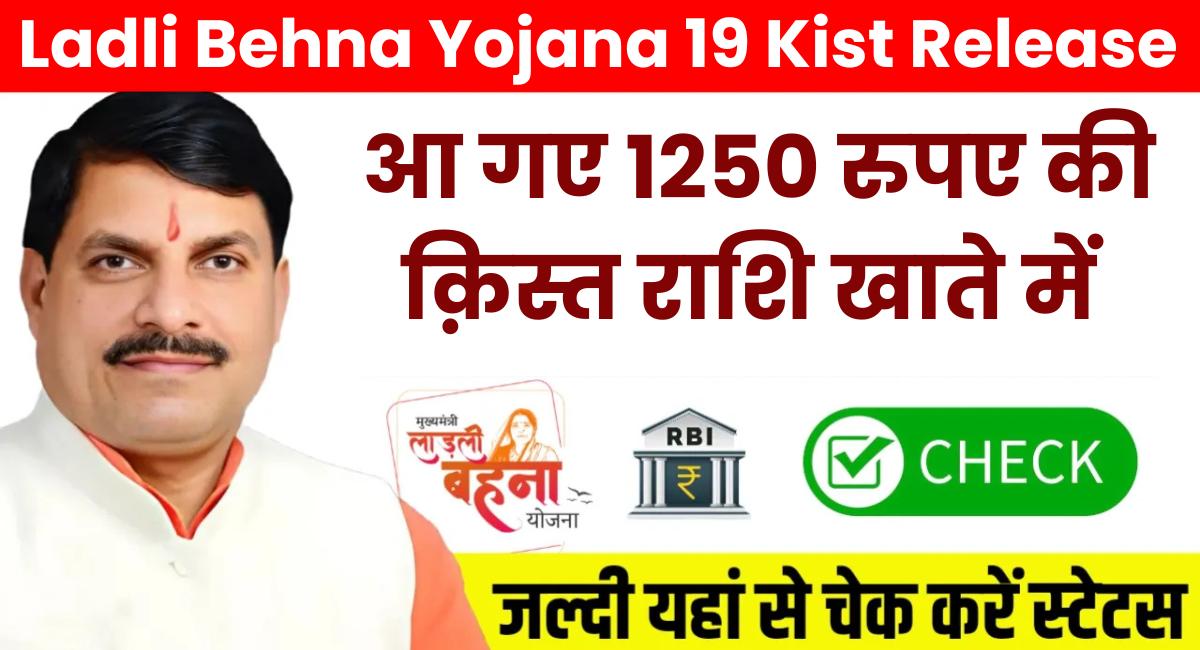 Ladli Behna Yojana 19 Kist Release