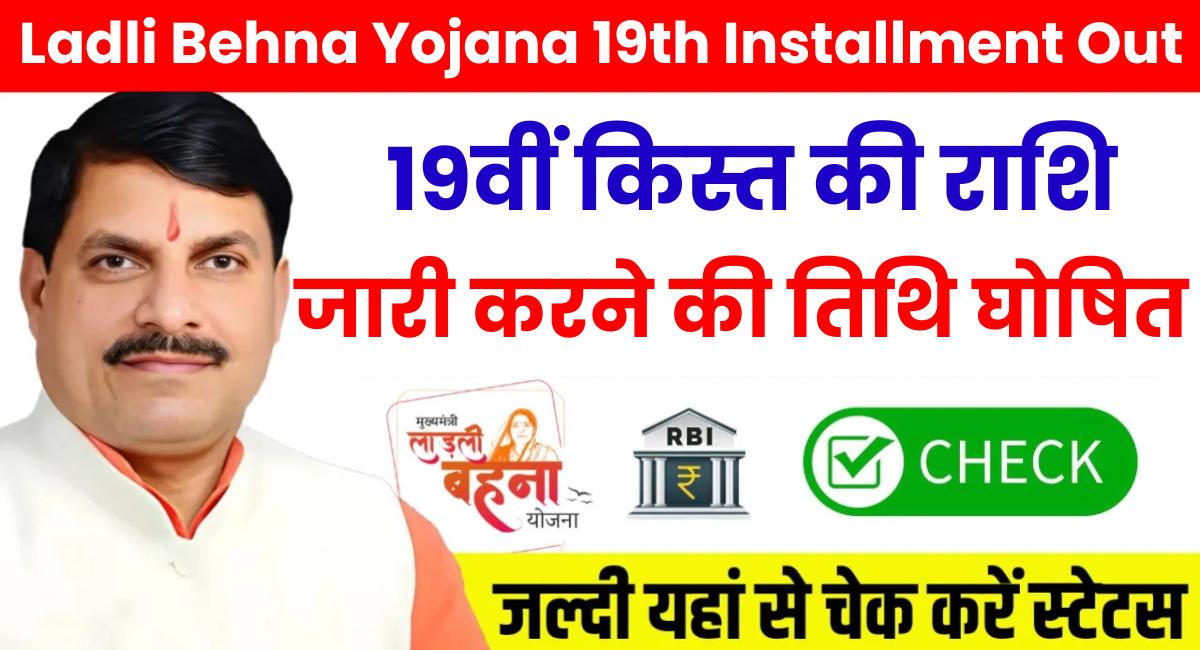 Ladli Behna Yojana 19th Installment Out