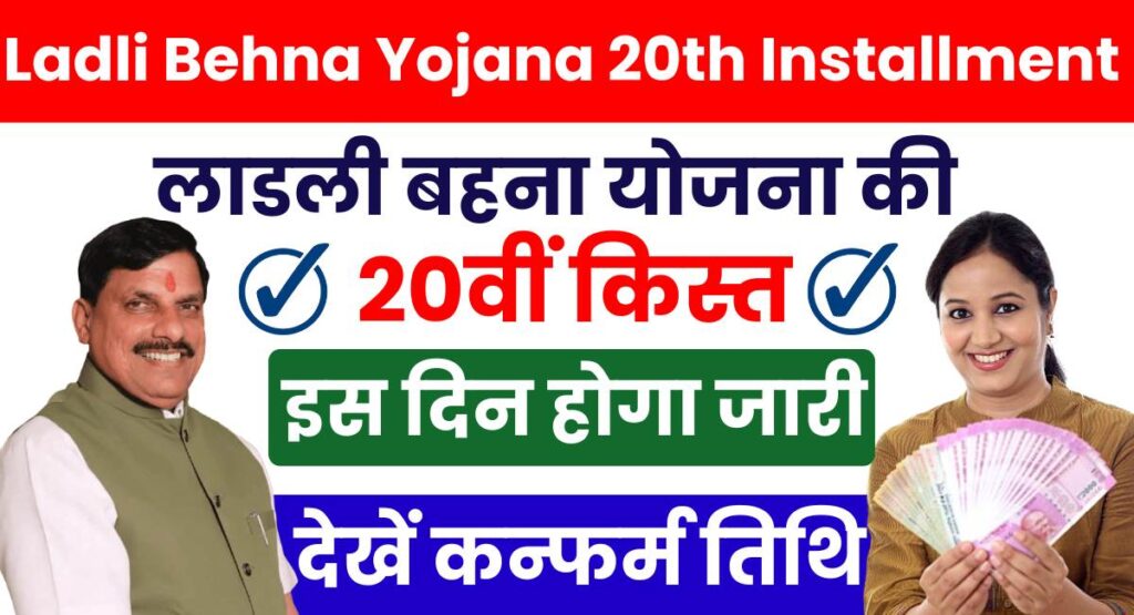 Ladli Behna Yojana 20th Installment