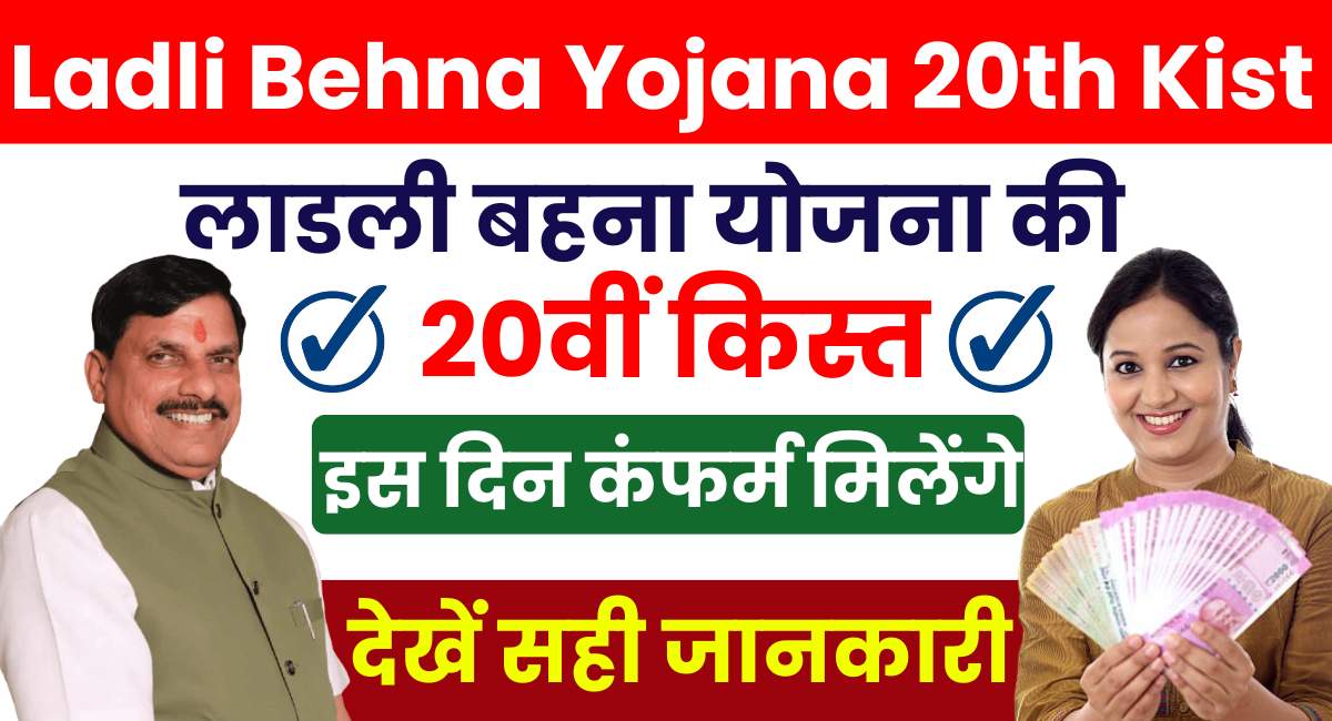 Ladli Behna Yojana 20th Kist