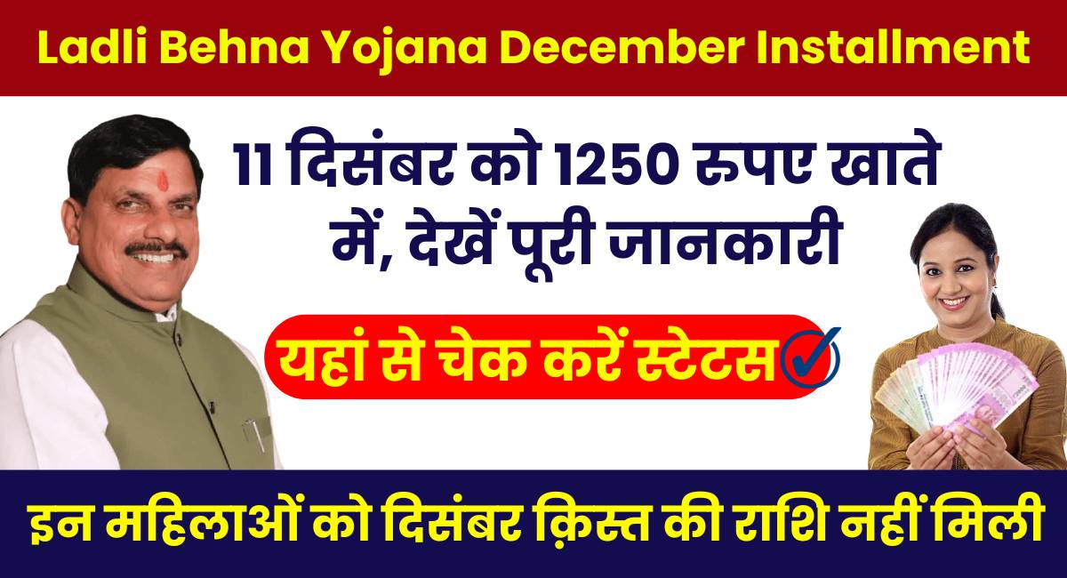 Ladli Behna Yojana December Installment