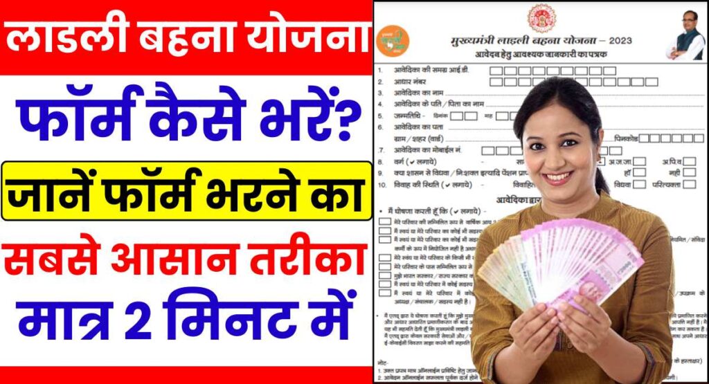 Ladli Behna Yojana Form Kaise Bhare