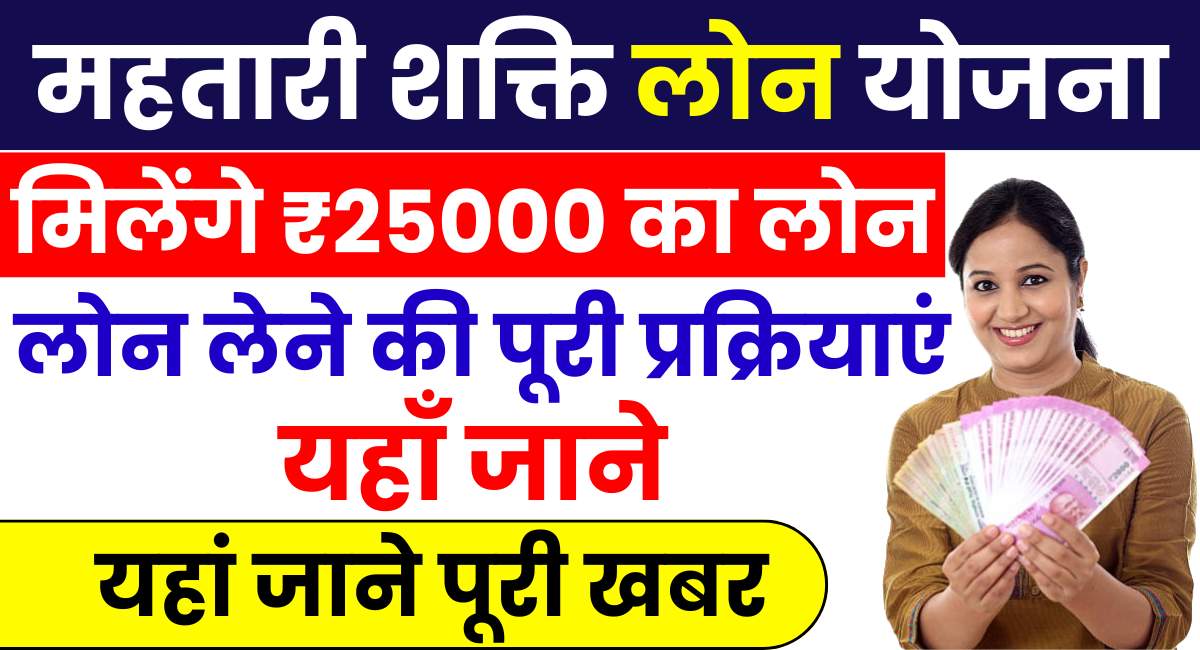 Mahtari Shakti Loan Yojana