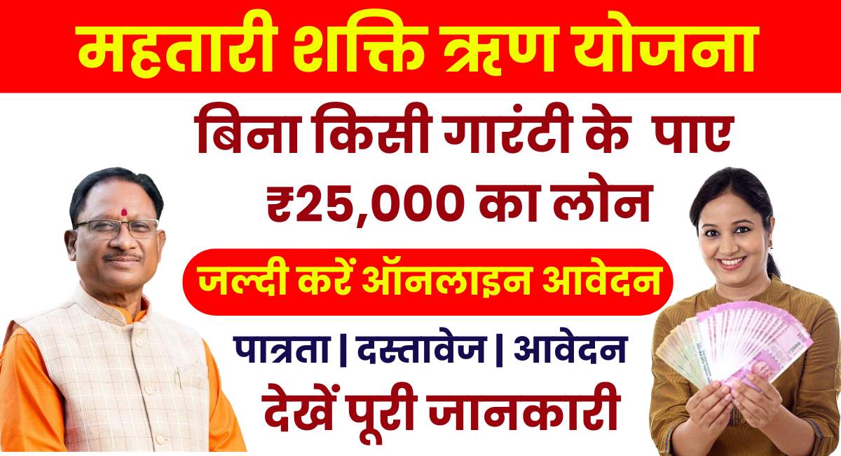 Mahtari Shakti Rin Yojana Online Apply