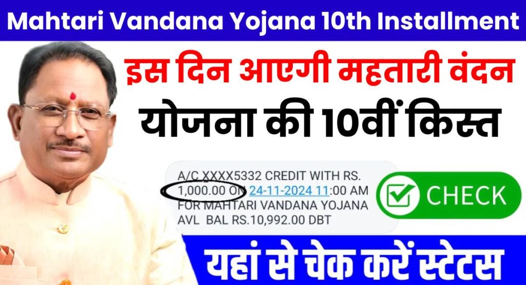 Mahtari Vandana Yojana 10th Installment Out