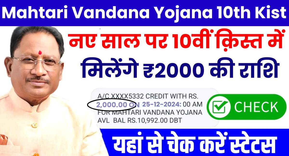 Mahtari Vandana Yojana 10th Kist