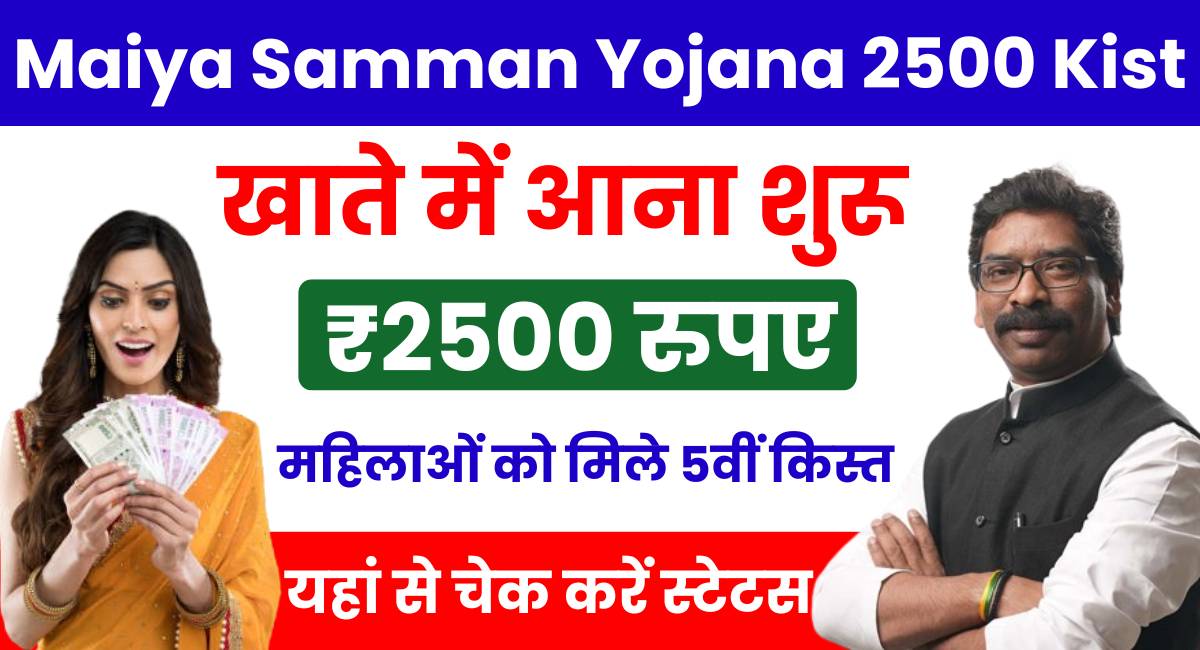 Maiya Samman Yojana 2500 Kist Out