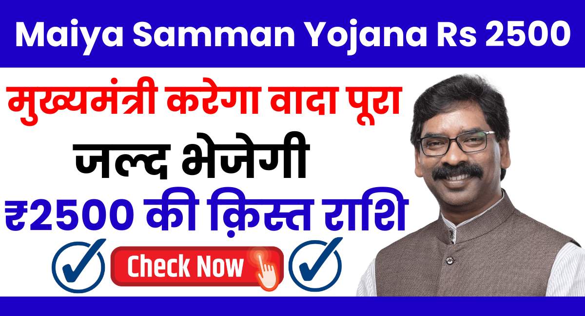 Maiya Samman Yojana 2500 Rupey Release