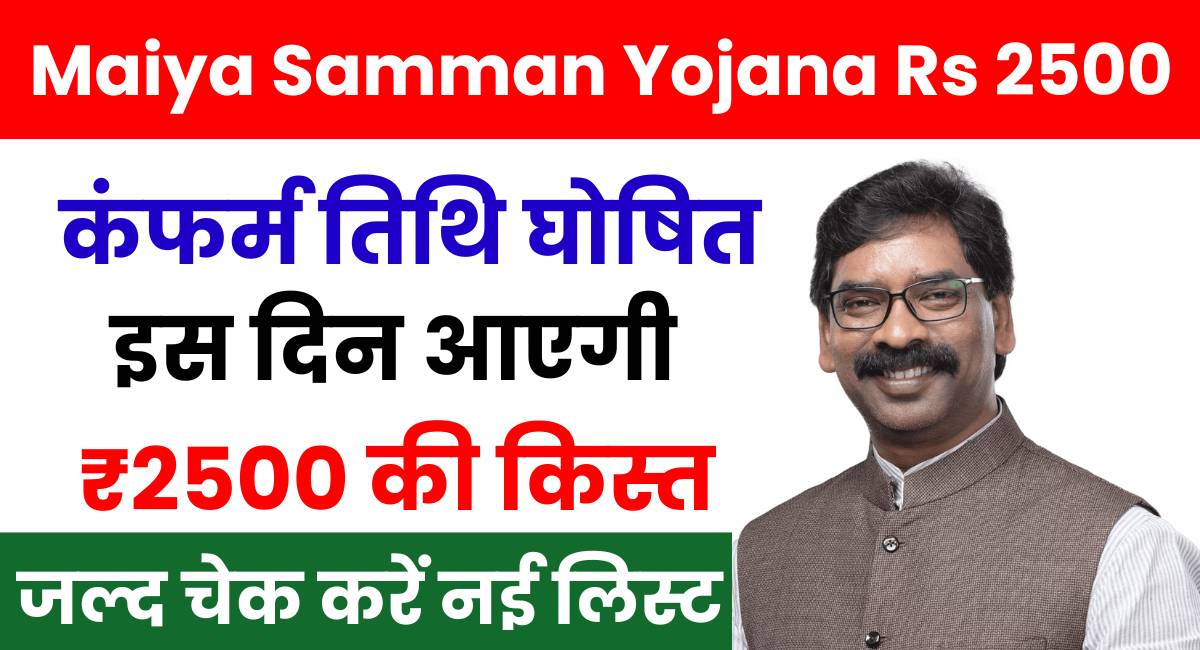 Maiya Samman Yojana Rs 2500 Installment Out