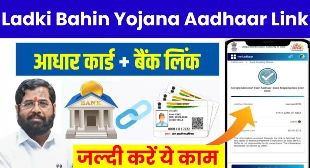 Majhi Ladki Bahin Yojana Aadhaar Link