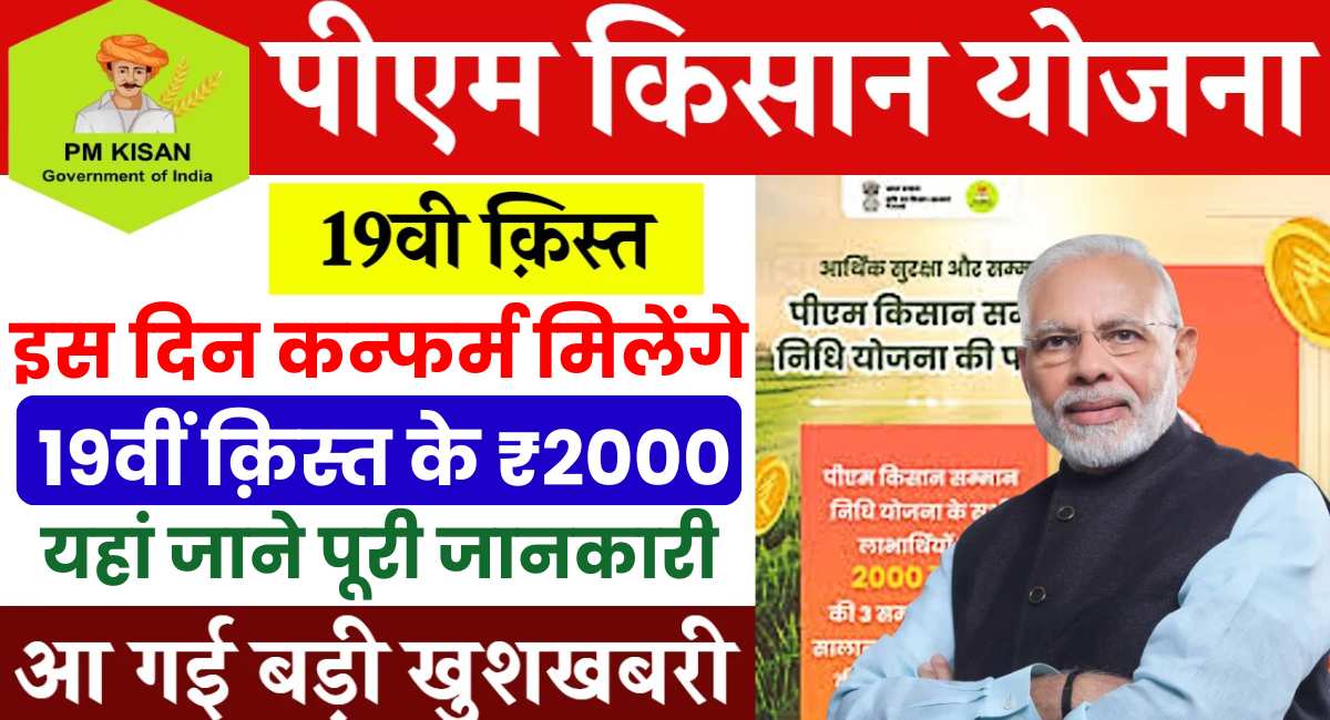 PM Kisan Yojana 19th Installment