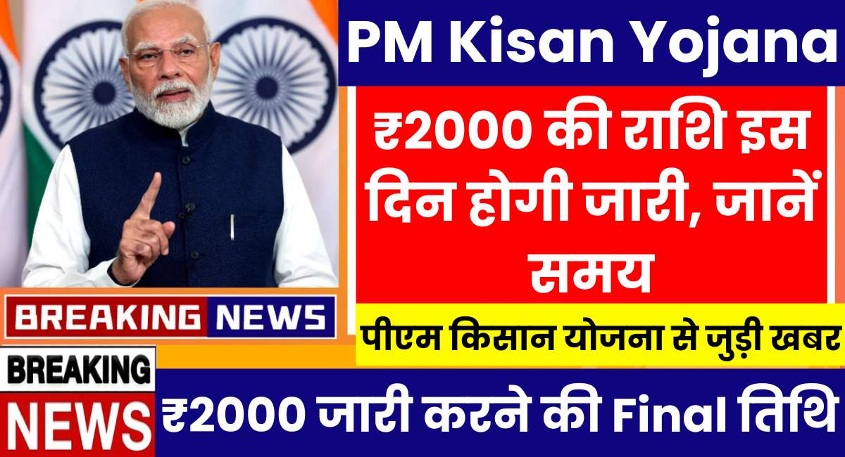 PM Kisan Yojana 19th Kist 2025