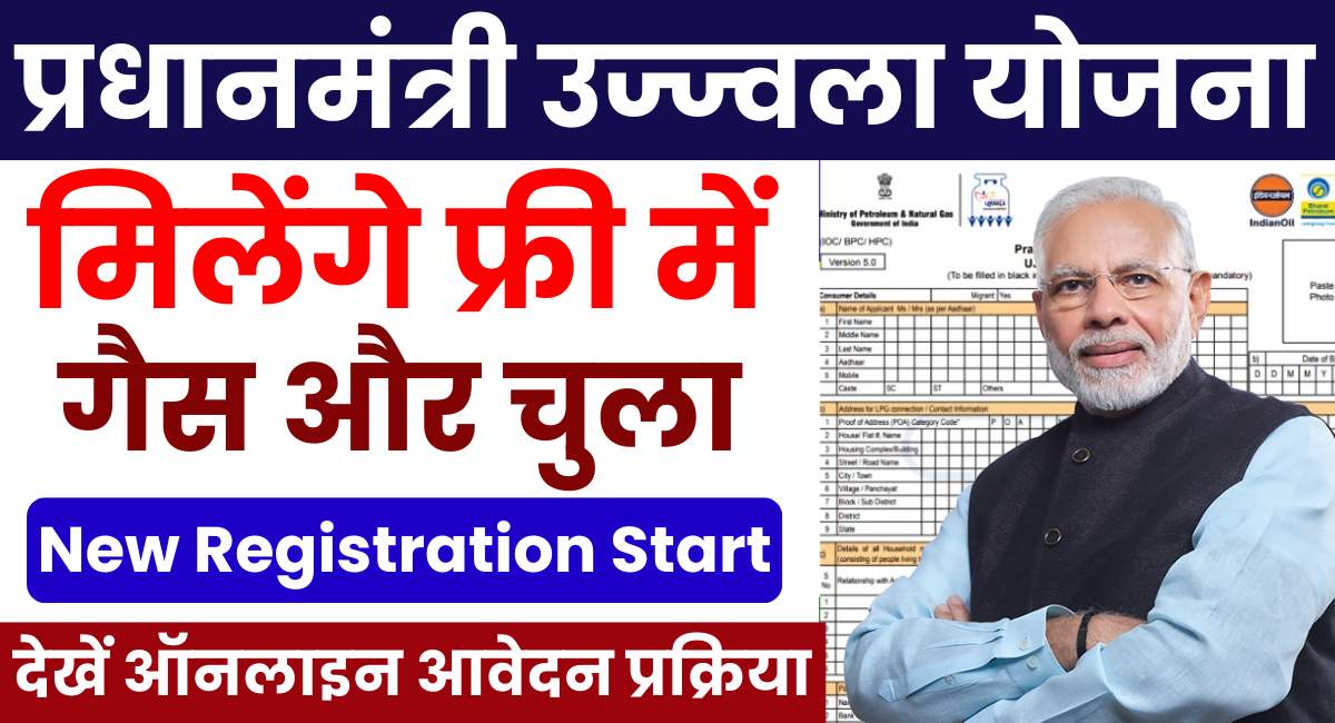 Pradhan Mantri Ujjwala Yojana Online Apply