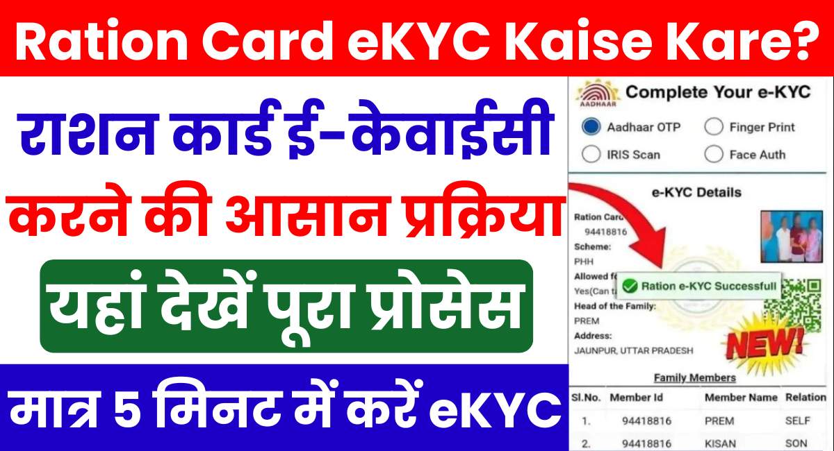 Ration Card eKYC Kaise Kare