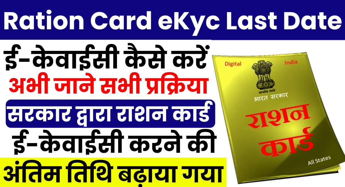 Ration Card eKyc Last Date