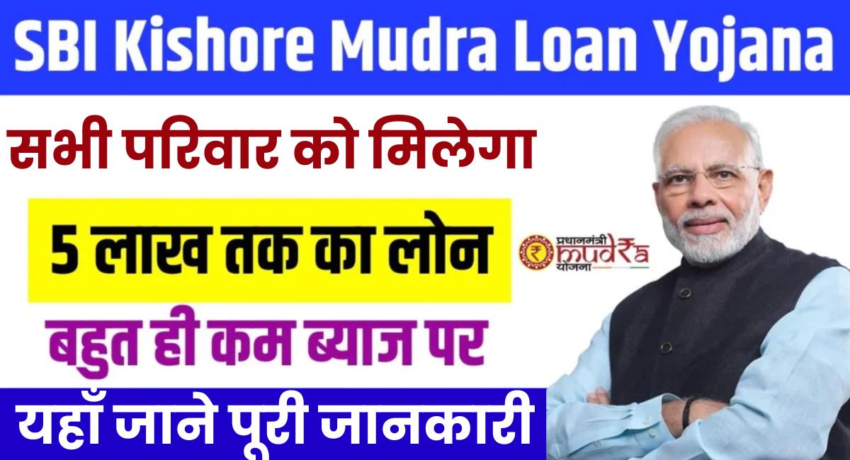 SBI Kishore Mudra Loan Yojana 2025