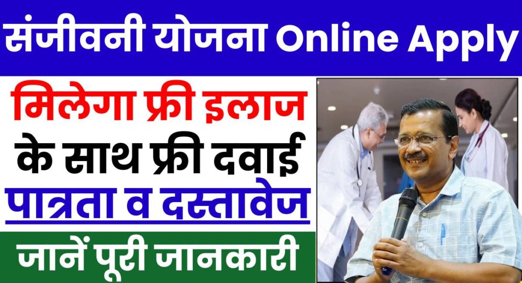 Sanjeevani Yojana Online Apply