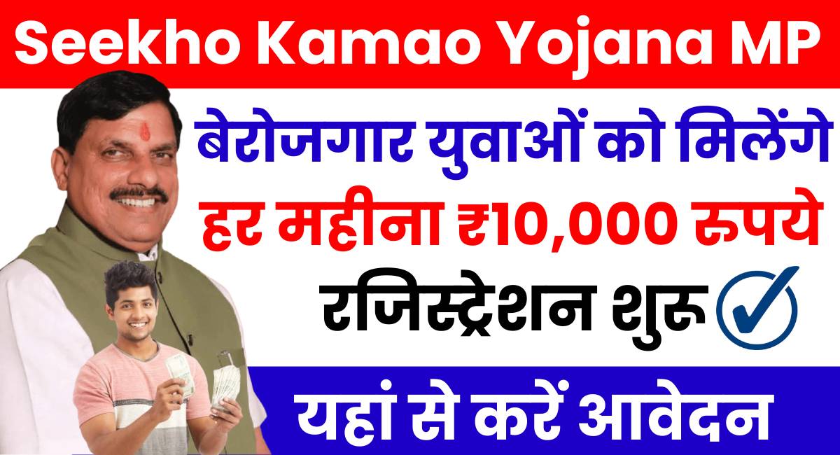 Seekho Kamao Yojana MP Registration