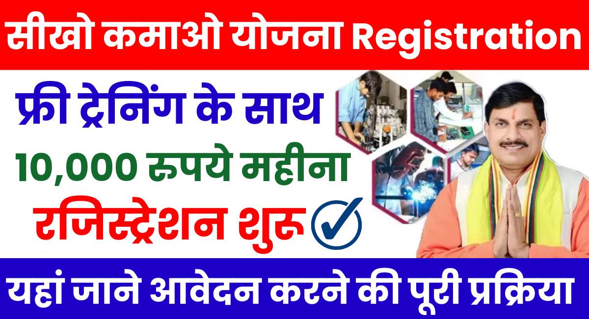 Seekho Kamao Yojana Registration