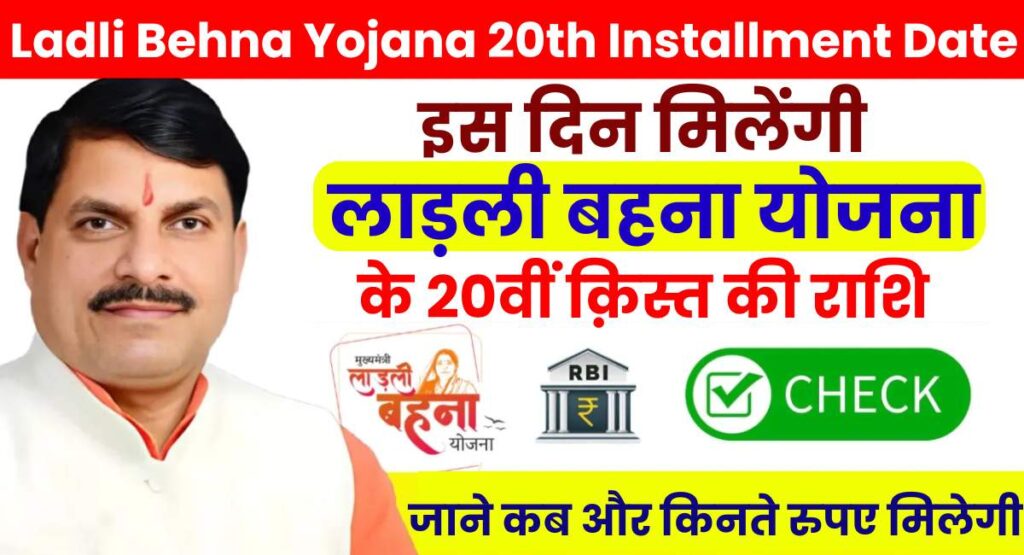 Ladli Behna Yojana 20th Installment Date