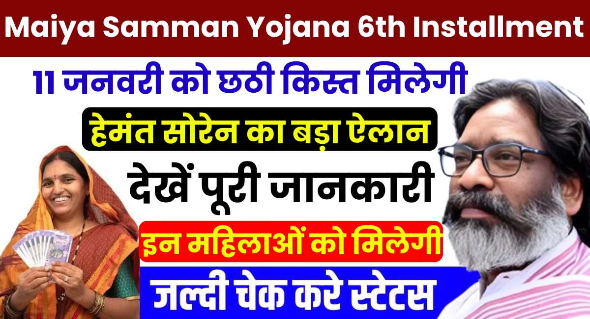 Maiya Samman Yojana 6th Installment